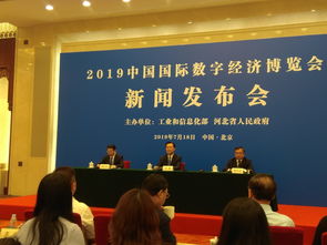 聚焦数字经济新未来 2019中国国际数字经济博览会10月落户石家庄