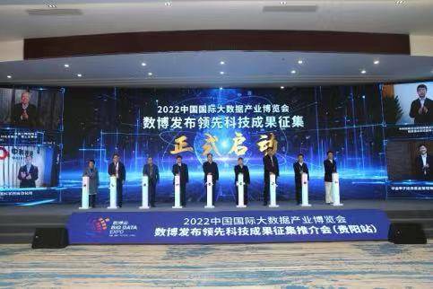数博发布引领科技创新 2022中国国际大数据产业博览会领先科技成果征集全面启动